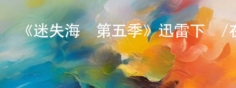 艾景的個人主頁,《迷失海灣第五季》迅雷下載/在線觀看-犯罪歷史-美劇天堂